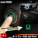 【事前告知! 15日は20%OFF!】フロンクス 専用 オートブレーキホールドキット FRONX オートブレーキ HOLD ボタン カプラーオン カスタム パー...