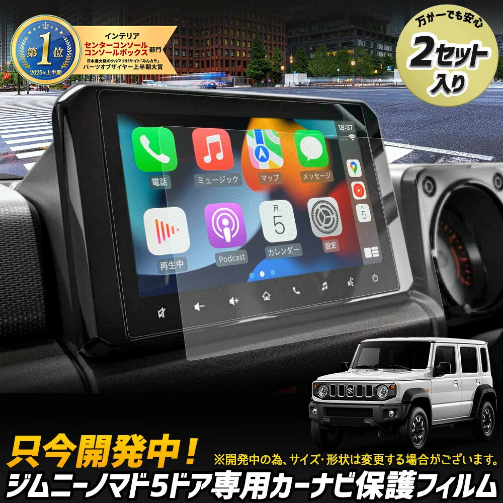 【本日20%OFF!】【ブラックフライデー】ジムニー ノマド 5ドア 専用 カーナビ保護フィルム (2枚セット)JIMNY NOMADE クリア 光沢 ナノフィ...