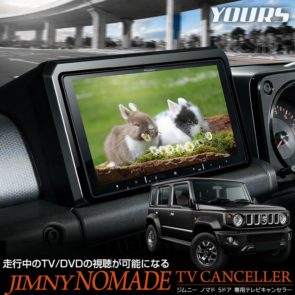 【本日20%OFF!】【ブラックフライデー】ジムニー ノマド 5ドア 適合 テレビキャンセラー TVキット TV DVD キャンセラー カスタム パーツ アクセ...