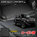 【事前告知! 18日は5%OFF!】ジムニー ノマド 5ドア 専用 カーボン調トランク マット ラゲッジマット ラバー マット 防水 防汚 傷防止 カバー カー...