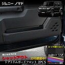 【本日8%OFF!】【サンデーセール】ジムニー ノマド 5ドア 専用 ドアトリムガード フロント用 2PCS 選べる3タイプ[カーボン調/ブラウンレザー調/ブラ...