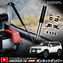 【本日10%OFF!】【サンデーセール】ランドクルーザー 250 専用 ボンネットダンパー LAND CRUISER 250 ランクル カスタム パーツ アクセ...