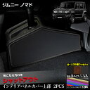 【本日8%OFF!】【サンデーセール】ジムニー ノマド 専用 インテリアパネルカバー 上部 2PCS 選べる3タイプ[カーボン調/ブラウンレザー調/ブラックレザ...