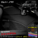 【本日8%OFF!】【サンデーセール】ジムニー ノマド 専用 インテリアパネルカバー 上下セット 4PCS 選べる3タイプ[カーボン調/ブラウンレザー調/ブラッ...