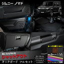 【本日8%OFF!】【サンデーセール】ジムニー ノマド 専用 キックガード フルセット 13PCS 選べる3タイプ[カーボン調/ブラウンレザー調/ブラックレザー...