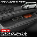 【本日5%OFF!】【サンデーセール】ステップワゴン RP6/RP7/RP8 専用 プロテクティブカバー&マット STEPWGN 保護 傷防止 手入れ簡単 利便...