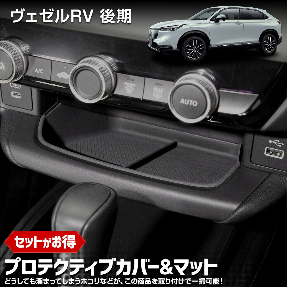 【本日5%OFF!】【ブラックフライデー】 【セット割】 ヴェゼル RV 後期 専用 プロテクティブカバー&マット 保護 傷防止 手入れ簡単 利便性アップ 内装...