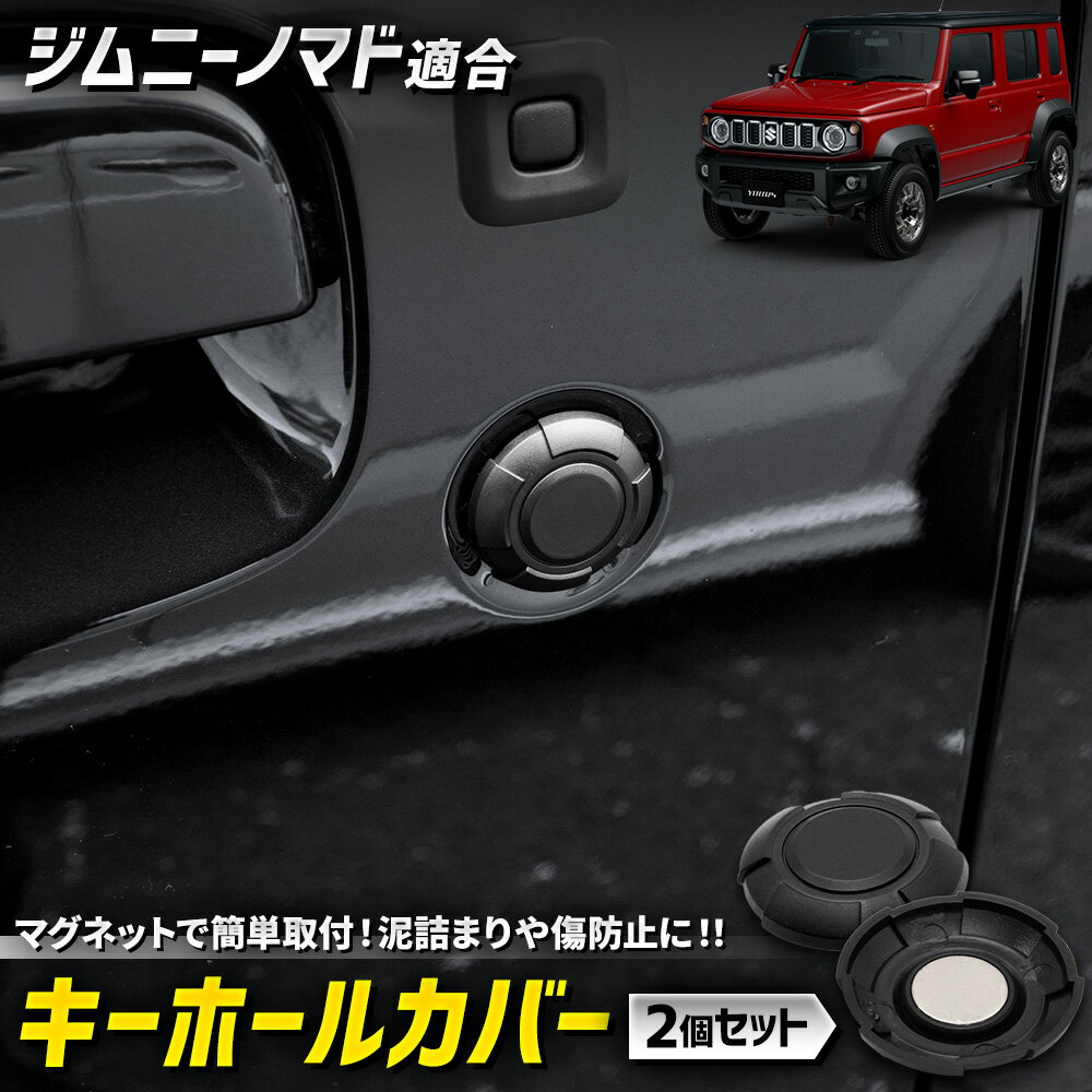 【事前告知! 22日は25％OFF!】ジムニー ノマド 適合 キーホールカバー Jimny NOMADE マグネット 保護 傷防止 外装 サビ防止 磁石 盗難防止 いたずら防止 簡単取付 カスタム パーツ アクセサリー ドレスアップ SUZUKI スズキ [1]