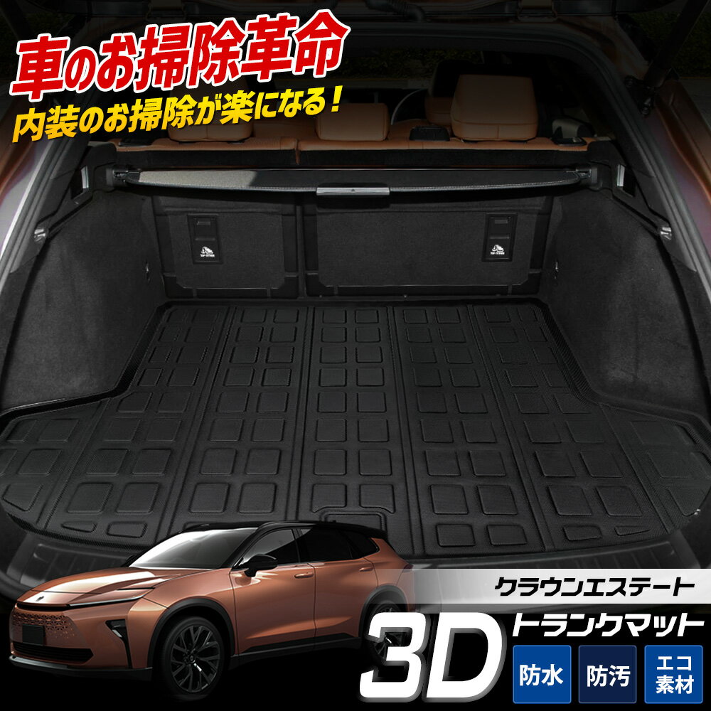 【本日20時からスーパーセール前夜祭30%OFF】クラウン エステート 専用 3D スポーツマット トランクマット ラゲッジ ラゲージ トランク カバー カーマ...