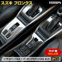 【本日5%OFF!】【サンデーセール】フロンクス 専用 シフトカバー+パーキングボタンパネル セット【サテンシルバー/ブラックヘアライン】ヘアライン 傷防止 カ...