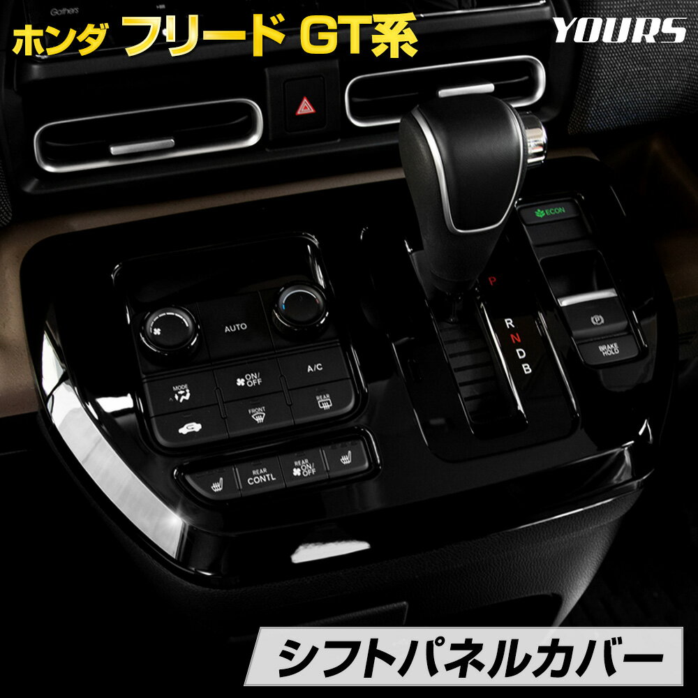 【本日10%OFF!】【ブラックフライデー】フリード 専用 シフトパネルカバー【ピアノブラック】 FREED GT メッキ ガーニッシュ パーツ ABS樹脂 カ...