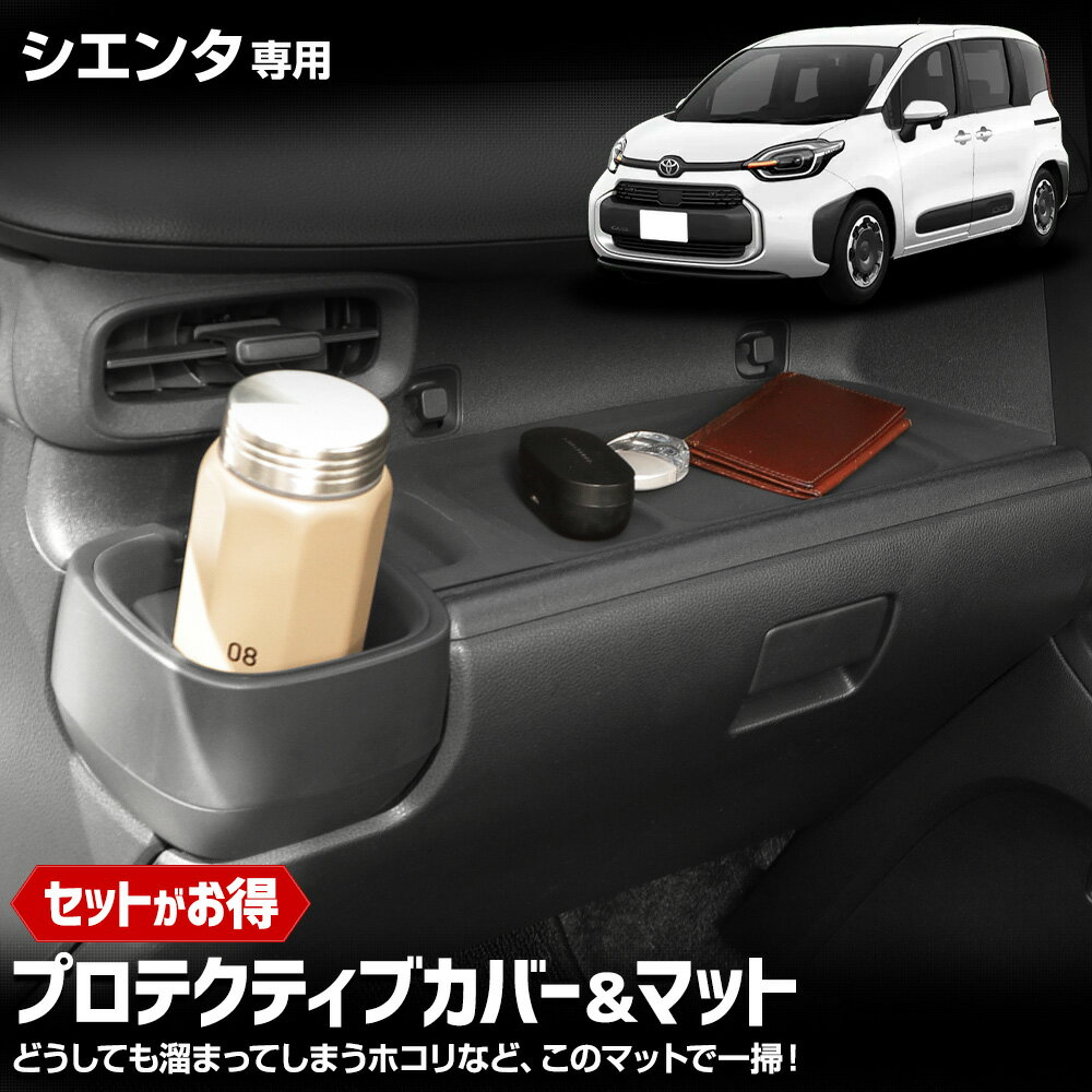 【本日20時からスーパーセール前夜祭10%OFF】シエンタ 専用 プロテクティブカバー&マット 保護 傷防止 手入れ簡単 利便性アップ 内装 シリコン ドリンク...