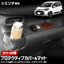 【本日5%OFF!】【サンデーセール】シエンタ 専用 プロテクティブカバー&マット 保護 傷防止 手入れ簡単 利便性アップ 内装 シリコン ドリンクホルダー フ...