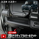 【本日5%OFF!】【サンデーセール】【セット割】ハスラー 専用 プロテクティブカバー&マット 保護 傷防止 手入れ簡単 利便性アップ 置くだけ 内装 シリコン...