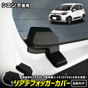 【本日10%OFF!】【サンデーセール】シエンタ 専用 リアデフォッガーカバー SIENTA リアドア バックドア 電熱線 保護カバー 断線防止 簡単取付 内装...
