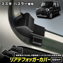 【本日20%OFF!】【ブラックフライデー】ハスラー 専用 リアデフォッガーカバー HUSTLER リアドア バックドア 電熱線 保護カバー 断線防止 簡単取付...