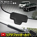 【本日10%OFF!】【サンデーセール】N-BOX N-BOXカスタム JF5 JF6 専用 リアデフォッガーカバー エヌボックス CUSTOM リアドア バッ...