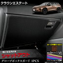 【本日8%OFF!】【サンデーセール】クラウン エステート 専用 グローブボックスガード 1PCS 選べる3タイプ[カーボン調/ブラックレザー調/ブラウンレザー...