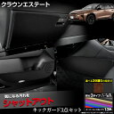 【本日8%OFF!】【サンデーセール】【セット割】 クラウン エステート 専用 キックガード 3点セット 選べる3タイプ[カーボン調/ブラックレザー調/ブラウン...