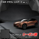 クラウン エステート 専用 カーボン調トランク マット ラゲッジマット ラバー マット 防水 防汚 傷防止 カバー カーマット トレー 内装 純正タイプ 新車 ...