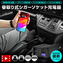 【本日5%OFF!】【サンデーセール】巻取り式 シガーソケット 充電器 USB Type-C Lightning 急速充電 iPhone Android 車用充...