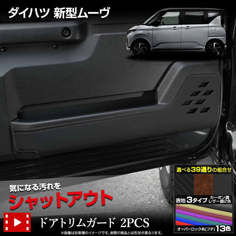 【本日20時からスーパーセール前夜祭20%OFF】新型 ムーヴ 専用 ドアトリムガード フロント用 2PCS 選べる3タイプ[カーボン調/ブラックレザー調/ブラ...