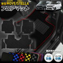 新型ムーヴ ステラ 専用 フロアマットセット フロント リア フロントセンター サイドステップ チェック パターン 無地 ヒールパッド カスタム パーツ ムーブ...