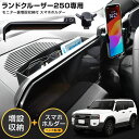 【本日25%OFF】【マラソン+サンデーセールのWチャンス】ランクル ランドクルーザー 250 専用 モニター裏増設収納付スマホホルダー ヘッド有り無し選択可能...