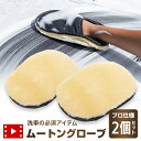 【本日5%OFF+5%OFF】【5と0の付く日】洗車 ムートングローブ 2個セット 手洗い 洗車用品 コーティング プロ仕様 洗剤 泡洗車 ムートン ムートング...