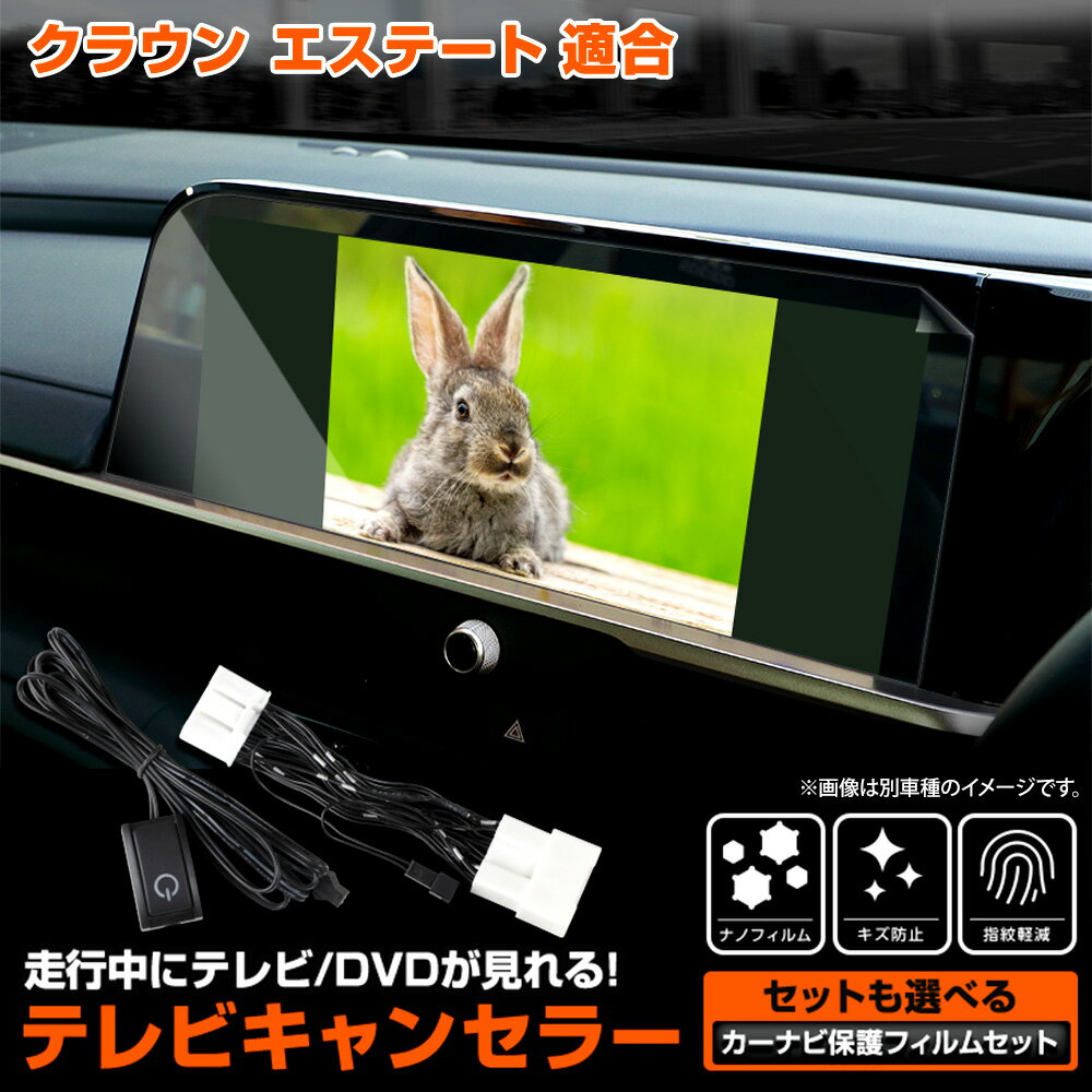 【本日20%OFF!】【ブラックフライデー】クラウン エステート 適合 テレビキャンセラー TVキット CROWN ESTATE ナビ TV DVD キャンセラ...