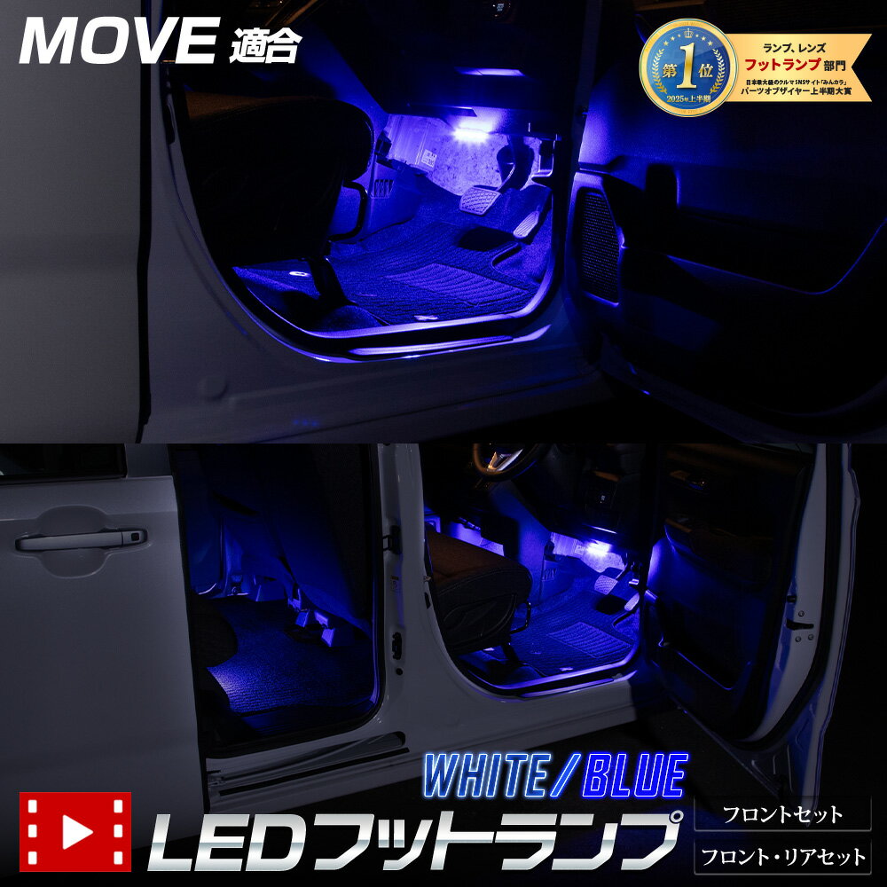 【本日20％OFF！】【ブラックフライデー】新型 ムーヴ 専用 LED フットランプ 【フロント / リア】【ブ..