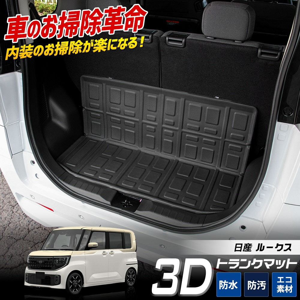 【30日は20％OFF＋サンデーセール5%OFF】ルークス 専用 3D トランク マット ラゲッジ ラゲージ トランク トランクマット ROOX 防水 防汚 傷防止 カバー カーマット トレー 内装 ゴムマット 新車 カスタム パーツ アクセサリー ドレスアップ 日産 NISSAN [2]