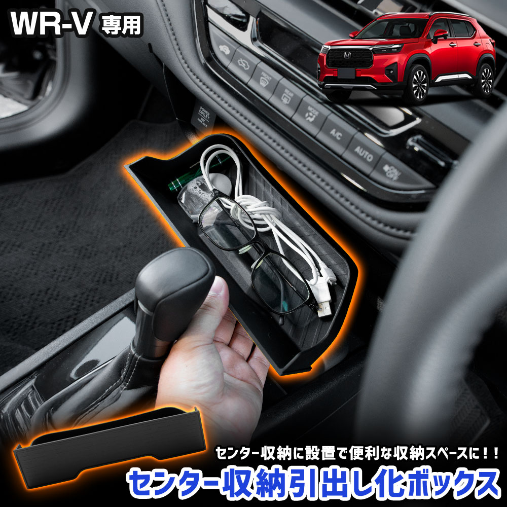 【30日は20％OFF＋サンデーセール5%OFF】[予約] WR-V 専用 センター収納引出し化ボックス 取付簡単 便利グッズ 内装 整理 整頓 センター収納 収納ボックス 引き出し 小物入れ 見た目 汚れ防止 WRV ホンダ HONDA [7]A