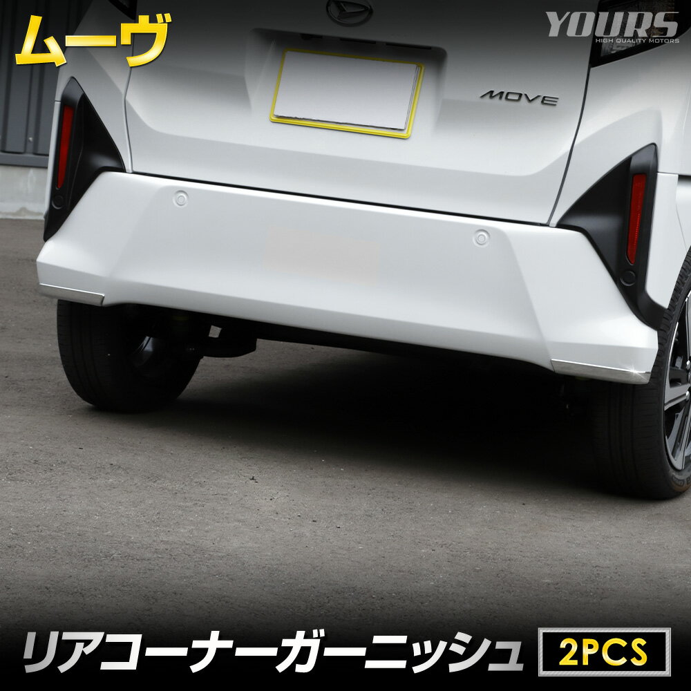 【本日5％OFF+5%OFF】【楽天スーパーセール】[予約] 新型 ムーヴ 専用 リアコーナーガーニッシュ [2PCS] 高品質 ABS 採用 メッキ 鏡面 リア ガーニッシュ カスタム パーツ アクセサリー 外装 LA850S / LA860S MOVE ムーブ バンパー ドレスアップ DAIHATSU ダイハツ [7]