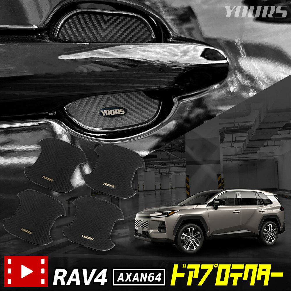 【本日10%OFF】【25日は20%OFF！】新型 RAV4 AXAN64 適合 ドア傷防止 ドアプロテクター 4枚セット [ER4] ドアノブ ドアハンドル ラブフォー ラヴフォー カスタム パーツ アクセサリー ドレスアップ トヨタ TOYOTA [2]