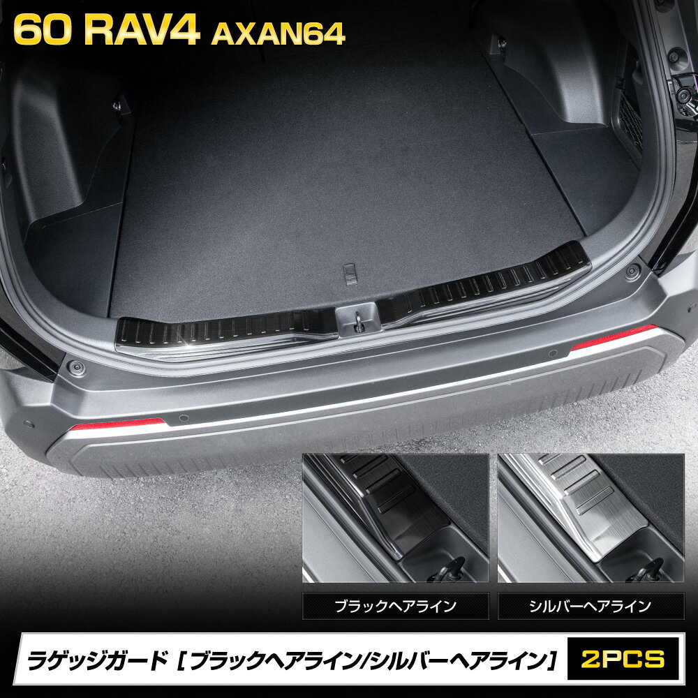 【本日5％OFF！】【市場の日】[予約] 新型 60系 RAV4 AXAN64 専用 ラゲッジガードガーニッシュ 2PCS [ブラックヘアライン/シルバーヘアライン] 内装 カスタム アクセサリー ドレスアップ パーツ 車種専用設計 60 ラブフォー ラヴフォー トヨタ TOYOTA [7]A