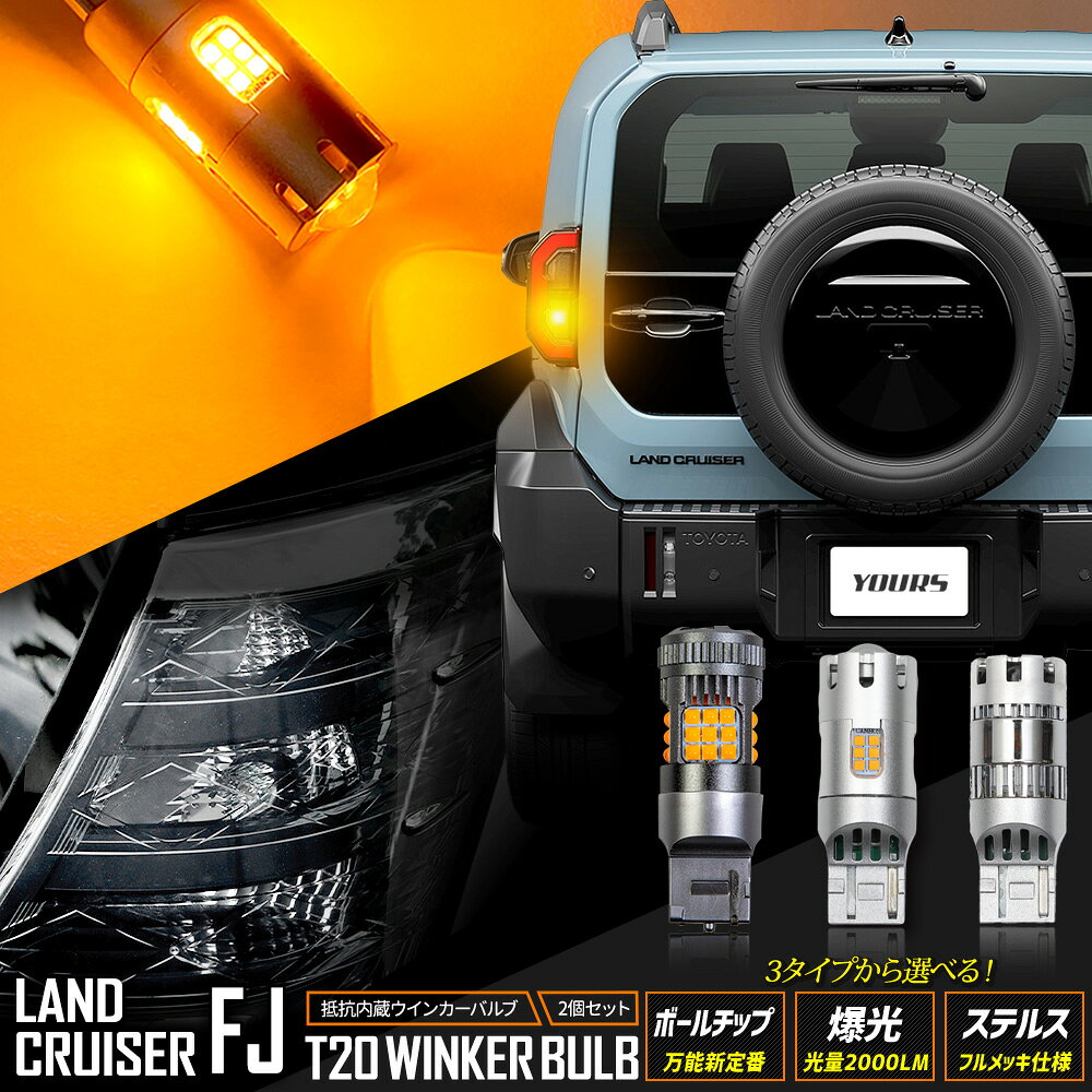 ランドクルーザー FJ 適合 ウインカー リア用 抵抗内蔵 2pcs ボールチップバルブ / 爆光2000LMバルブ / ステルスバルブ ウィンカー ドレスアップ カスタム パーツ アクセサリー アンバー LAND CRUISER ランクル ランクルFJ TOYOTA トヨタ [2]