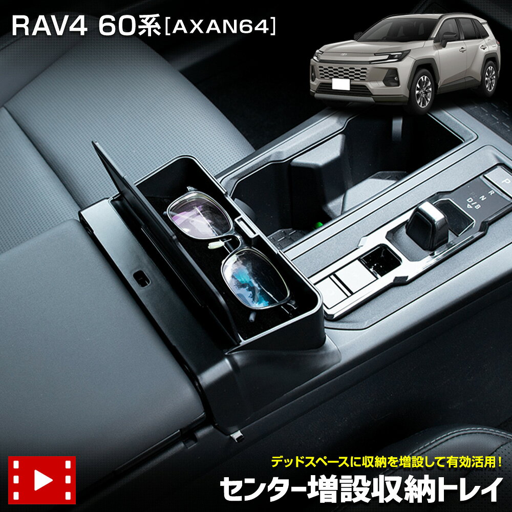  RAV4 60系 AXAN64 専用 センター増設収納トレイ フロント 小物 収納 コンソール シフトノブ ゴム マット 滑り止め 増設 保護 利便性アップ 内装 ラブフォー ラヴフォー TOYOTA トヨタ A