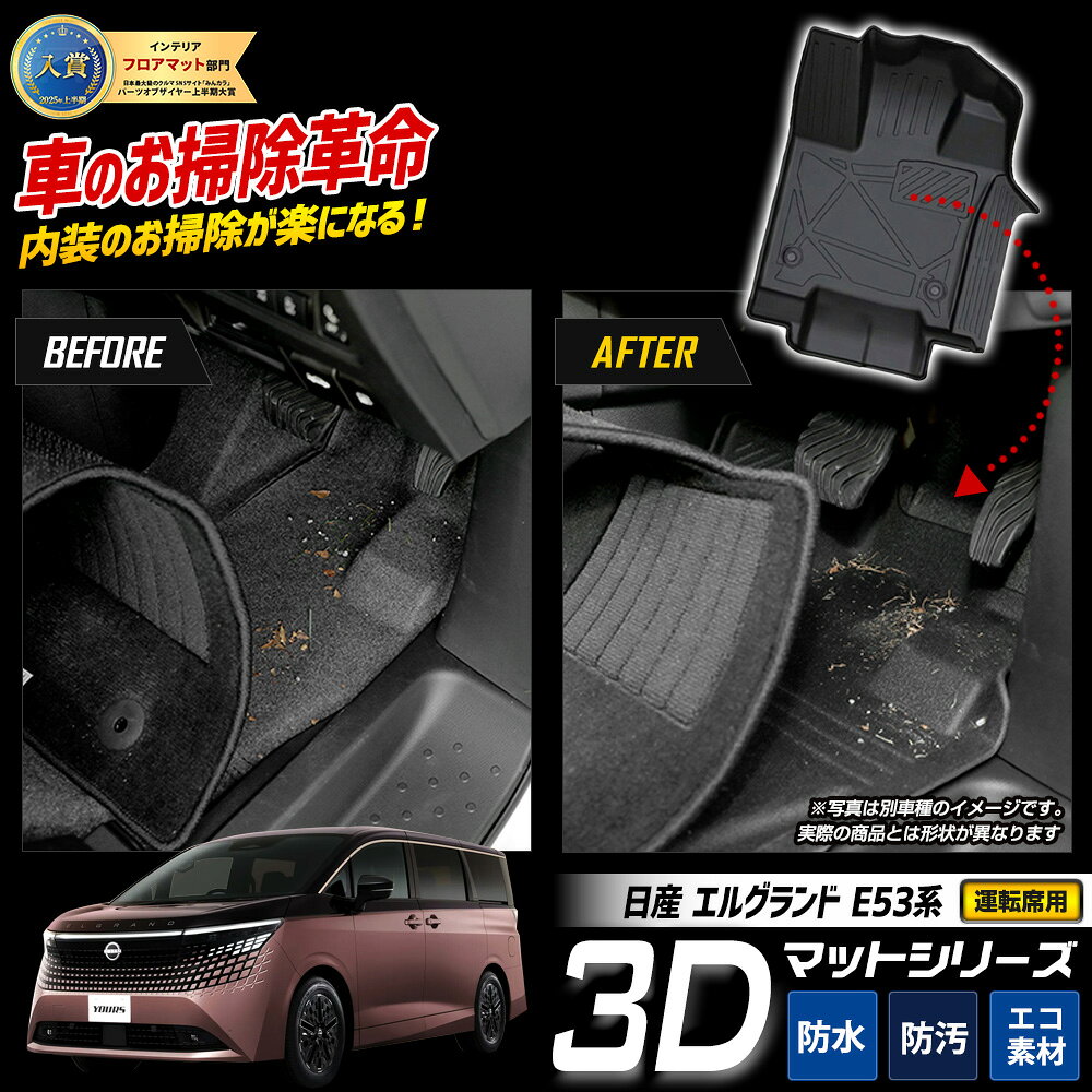 [予約]エルグランド E53系 専用 3Dフロアマット カーペダルマット 運転席用 1pcs ハーフ フルカバー TPE素材 防水 立体成型 足元 トレー プラスチック 新車 砂 防汚 掃除 日産 NISSAN [7]A