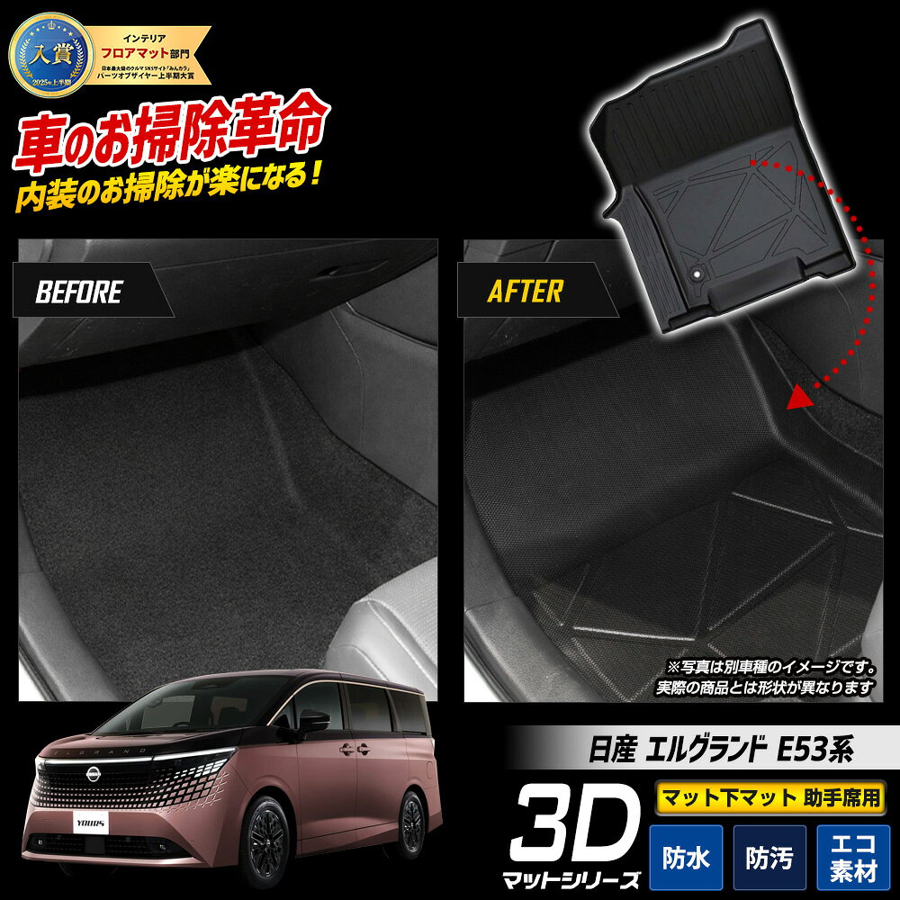 [予約] エルグランド E53系 専用 3Dフロアマット マット下マット 助手席用 1pcs TPE素材 防水 立体成型 足元 トレー プラスチック 新車 砂 防汚 掃除 日産 NISSAN[7]A