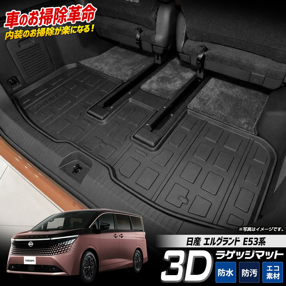 [予約] エルグランド E53系 専用 3Dフロアマット ラゲッジ用 1pcs TPE素材 防水 立体成型 保護マット トランク 荷室 保護 キズ防止 砂 防汚 掃除 新車 日産 NISSAN [7]A