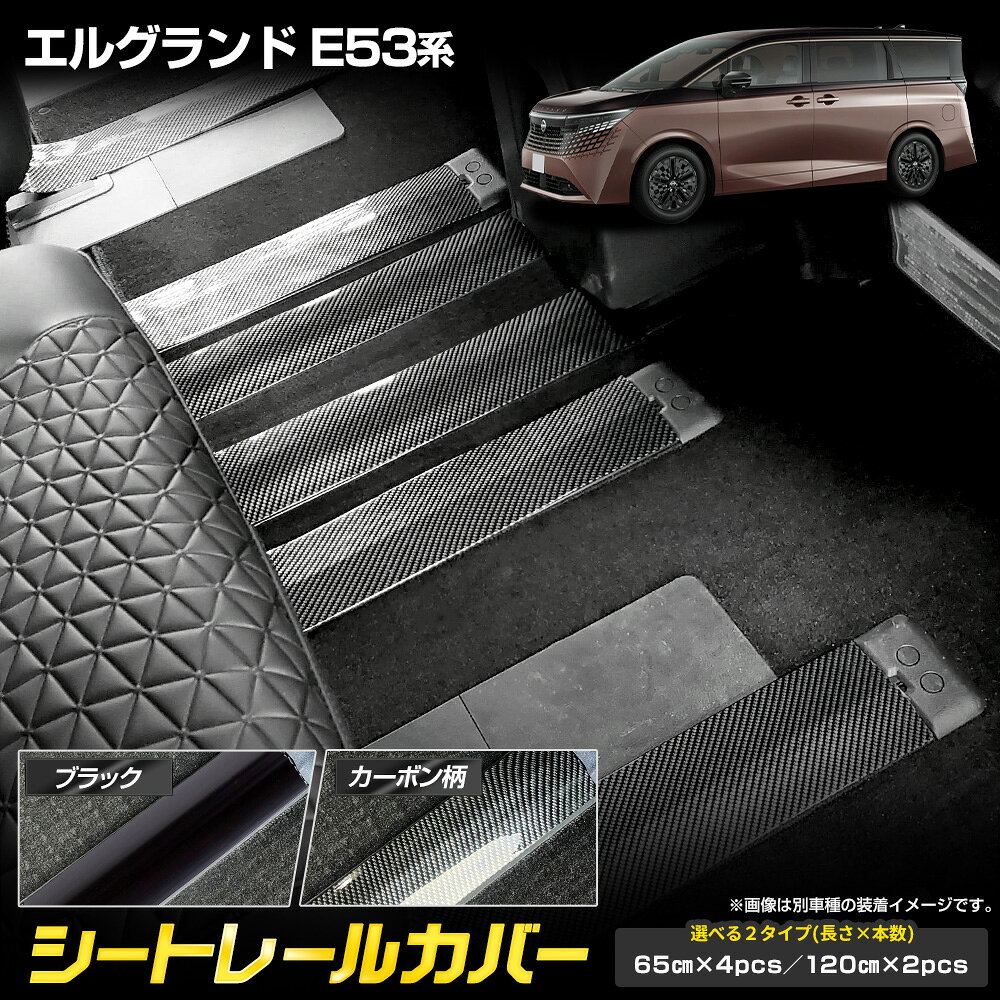 エルグランド E53系 専用 シートレールカバー ブラック/カーボン柄 選択 2pcs/4pcs シートレール 保護 キズ防止 内装 カスタム パーツ ELGRAND E53 日産 NISSAN [2]
