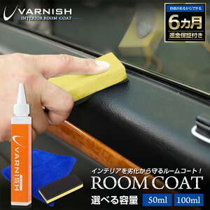 車コーティング プロ仕様！バーニッシュ ルームコート 選べる容量！【50ml/100ml】落ち着いた艶・輝きが長期間持続、ベタつかずサラリとした仕上がりに！!【レザーワックス】【ダッシュボード】[2]