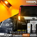 ルーミー 適合 LED ウインカー 抵抗内蔵 4個/1set ステルスバルブ カスタム パーツ アクセサリー アンバー ROOMY トヨタ TOYOTA