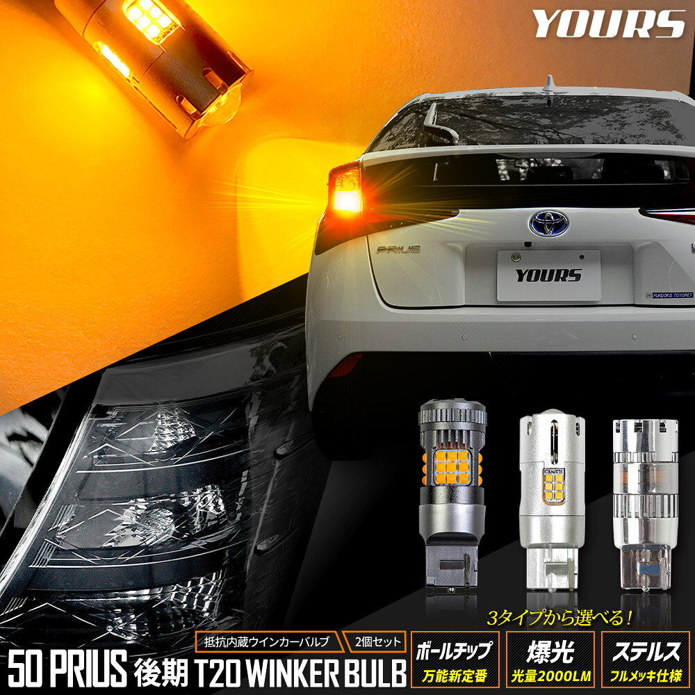 【本日10％OFF+5%OFF】【楽天スーパーセール】プリウス 50系 後期 適合 リアウインカー 2個/1set ボールチップバルブ 爆光2000LMバルブ ステルスバルブ ウィンカー ドレスアップ カスタム パーツ アクセサリー アンバー PRIUS 50 トヨタ TOYOTA [1]