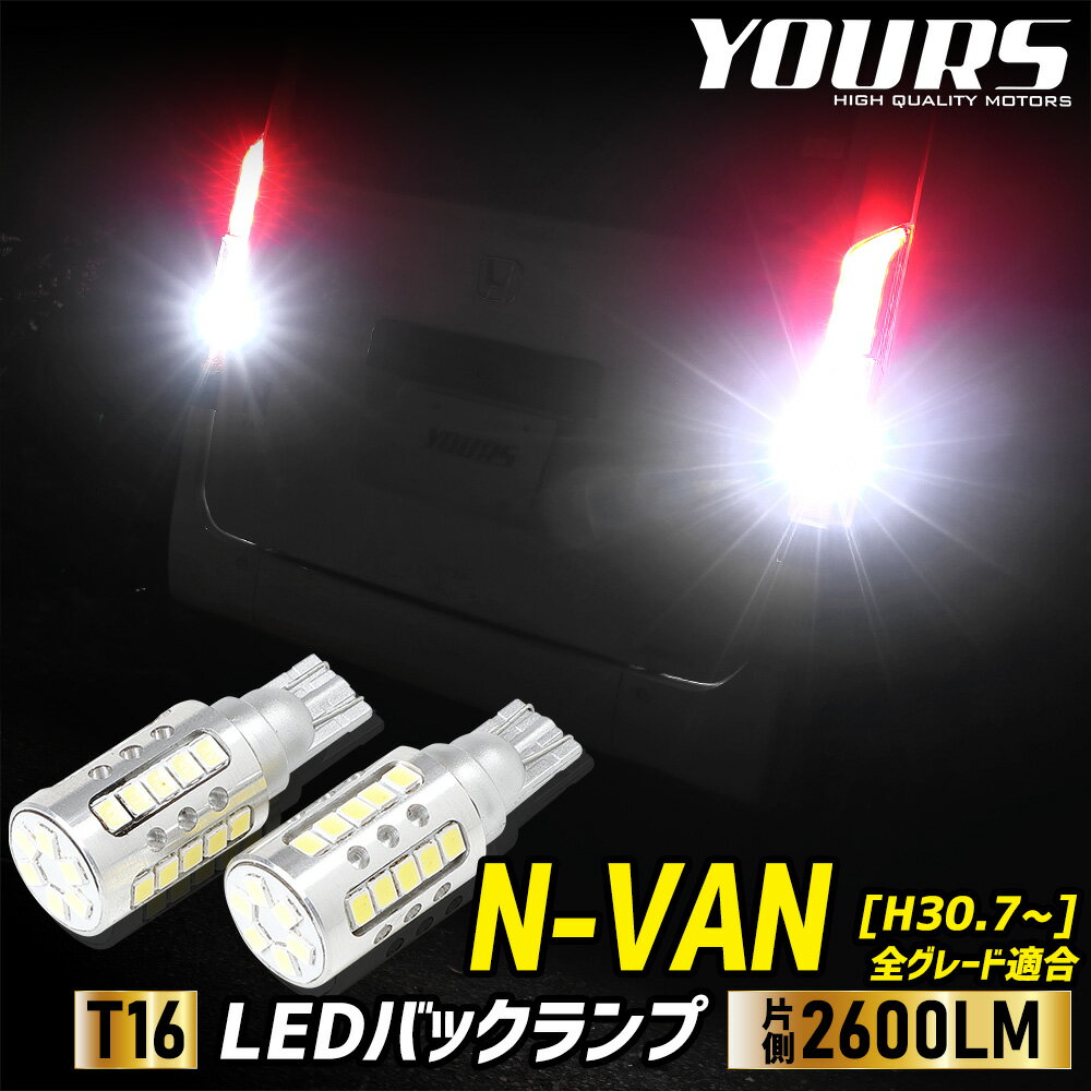 【15日は20 OFF！】【本日10 OFF！】N-VAN 適合 バックランプLED T16 2600LM 2個1セット バックライト 6500K ZESチップ リア テール ドレスアップ アクセサリー パーツ カスタム 2