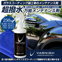 【事前告知9日は4時間限定25％OFF】万能メンテナンス剤 [250ml]　車 バイク　ガラス　ホイール ガラスコーティング メンテナンス[2]