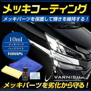 【本日10％OFF！】【ドライブフェア】メッキ用コーティング剤 [10ml] メッキパーツ メッキ塗装の保護材【送料無料】[2]