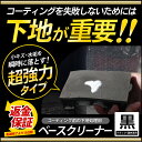 [RSL]【あす楽対応】バーニッシュ ベースクリーナー【黒/濃色専用】 下地処理剤　ガラス コーティング 新開発！超微粒子研磨剤採用！プロ仕様なのに超簡単施工！ 水垢・小キズを瞬時に落とすから大変な下処理が楽々に♪