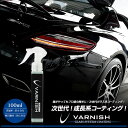 ガラス系コーティング剤 1本売り 1本で約2年分!車 成長系 コーティング バーニッシュ 持続6カ月 プロ仕様なのに超簡単施工! 超光沢&超撥水 【全色対応】[...